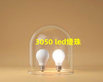 3050 led燈珠參數